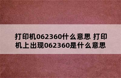 打印机062360什么意思 打印机上出现062360是什么意思